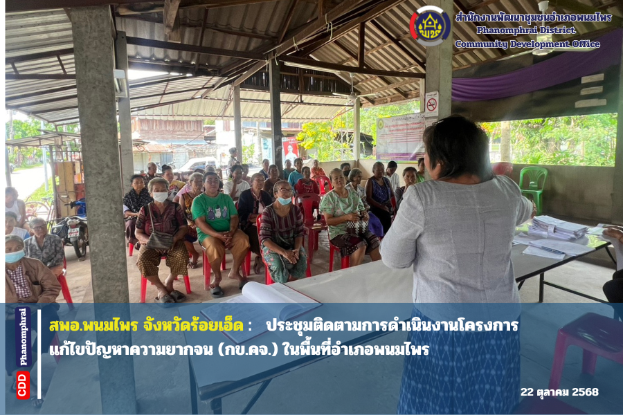 สพอ.พนมไพร จังหวัดร้อยเอ็ด : ประชุมติดตามการดำเนินงานโครงการแก้ไขปัญหาความยากจน (กข.คจ.) ในพื้นที่อำเภอพนมไพร