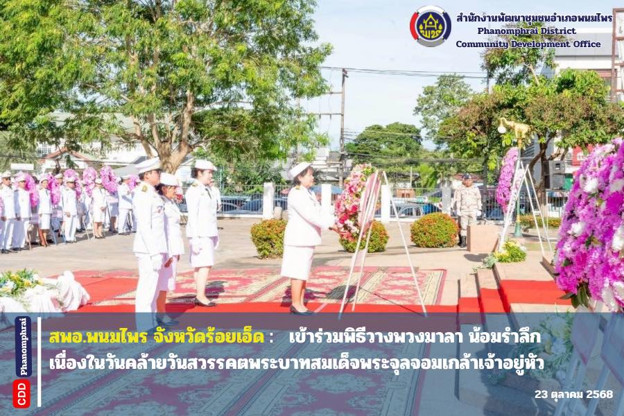 สพอ.พนมไพร จังหวัดร้อยเอ็ด เข้าร่วมพิธีวางพวงมาลา น้อมรำลึกเนื่องในวันคล้ายวันสวรรคตพระบาทสมเด็จพระจุลจอมเกล้าเจ้าอยู่หัว