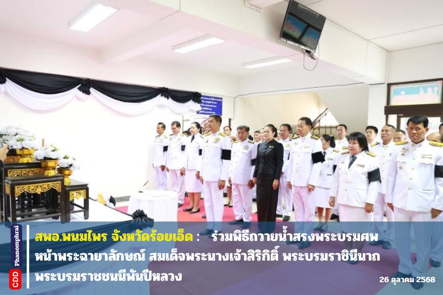 สพอ.พนมไพร จังหวัดร้อยเอ็ด ร่วมพิธีถวายน้ำสรงพระบรมศพหน้าพระฉายาลักษณ์ สมเด็จพระนางเจ้าสิริกิติ์ พระบรมราชินีนาถ พระบรมราชชนนีพันปีหลวง