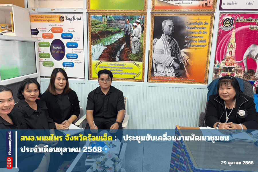 สพอ.พนมไพร จังหวัดร้อยเอ็ด : ประชุมขับเคลื่อนงานพัฒนาชุมชน ประจำเดือนตุลาคม 2568