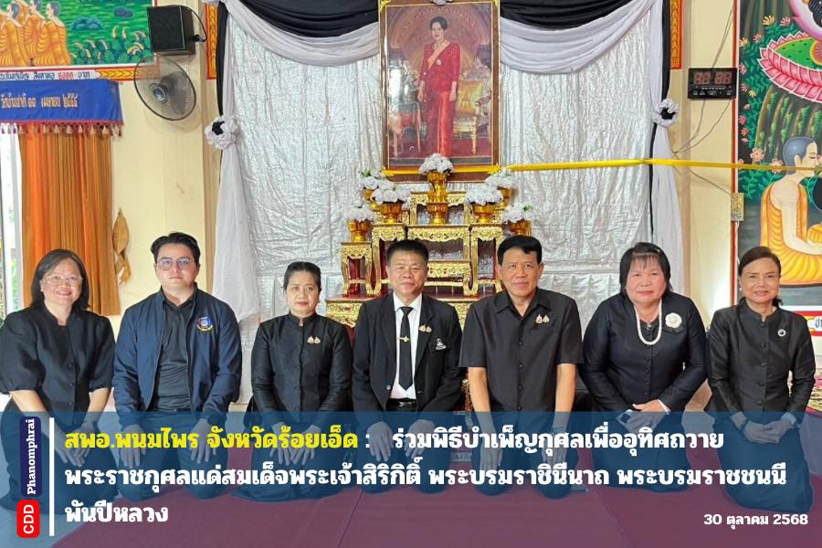 สพอ.พนมไพร จังหวัดร้อยเอ็ด ร่วมพิธีบำเพ็ญกุศลเพื่ออุทิศถวายพระราชกุศลแด่สมเด็จพระเจ้าสิริกิติ์ พระบรมราชินีนาถ พระบรมราชชนนีพันปีหลวง