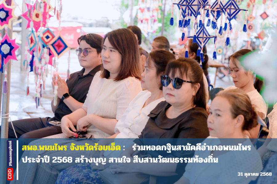 สพอ.พนมไพร จังหวัดร้อยเอ็ด : ร่วมทอดกฐินสามัคคีอำเภอพนมไพร ประจำปี 2568 สร้างบุญ สานใจ สืบสานวัฒนธรรมท้องถิ่น
