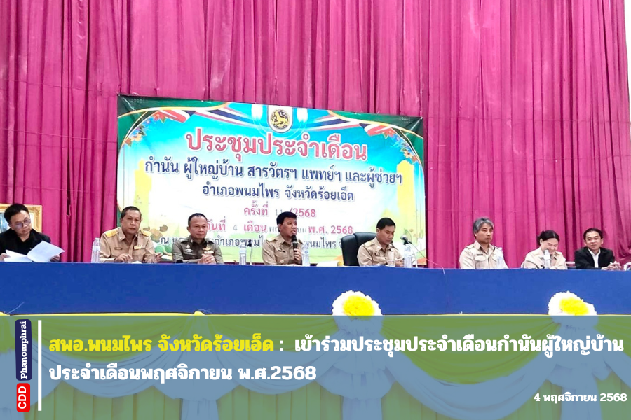 สพอ.พนมไพร เข้าร่วมประชุมประจำเดือนกำนันผู้ใหญ่บ้านประจำเดือนพฤศจิกายน พ.ศ.2568 