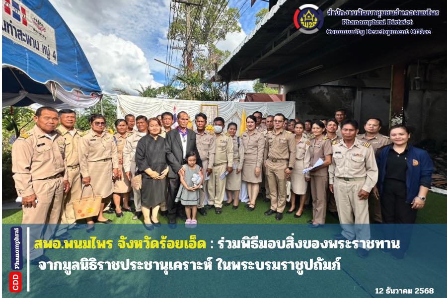 สพอ.พนมไพร จังหวัดร้อยเอ็ด ร่วมพิธีมอบสิ่งของพระราชทาน จากมูลนิธิราชประชานุเคราะห์ ในพระบรมราชูปถัมภ์ 