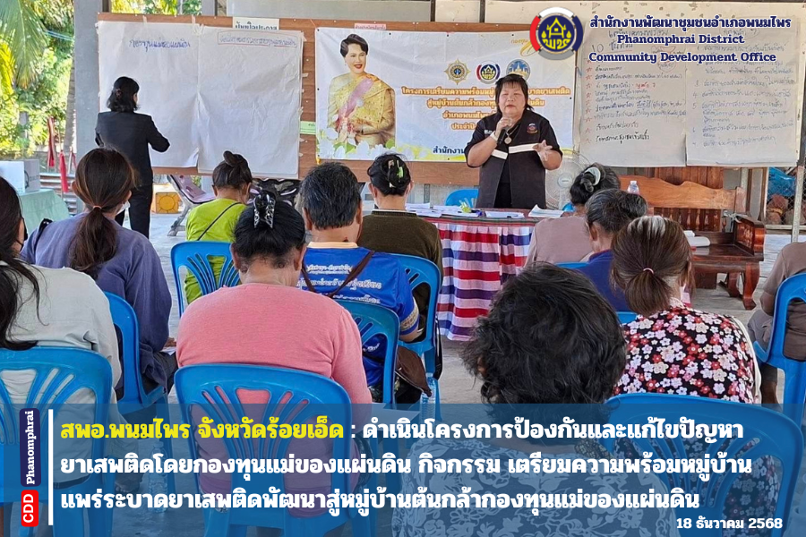 สพอ.พนมไพร จังหวัดร้อยเอ็ด : ดำเนินโครงการป้องกันและแก้ไขปัญหายาเสพติดโดยกองทุนแม่ของแผ่นดิน กิจกรรม เตรียมความพร้อมหมู่บ้านแพร่ระบาดยาเสพติดพัฒนาสู่หมู่บ้านต้นกล้ากองทุนแม่ของแผ่นดิน 