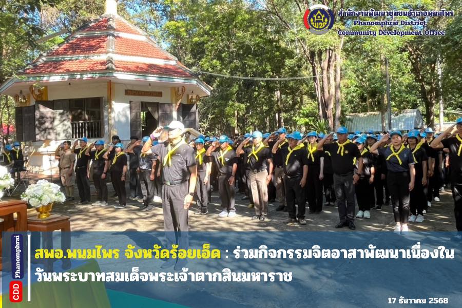 สพอ.พนมไพร จังหวัดร้อยเอ็ด ร่วมกิจกรรมจิตอาสาพัฒนาเนื่องในวันพระบาทสมเด็จพระเจ้าตากสินมหาราช