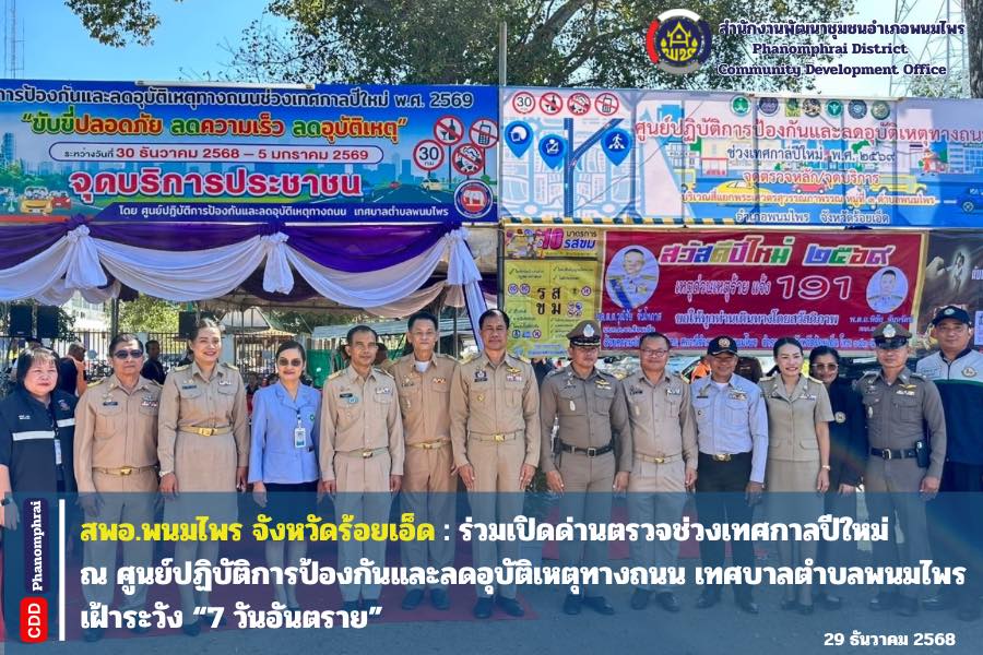  สพอ.พนมไพร ร่วมเปิดด่านตรวจช่วงเทศกาลปีใหม่ ณ ศูนย์ปฏิบัติการป้องกันและลดอุบัติเหตุทางถนน เทศบาลตำบลพนมไพร เฝ้าระวัง “7 วันอันตราย” 