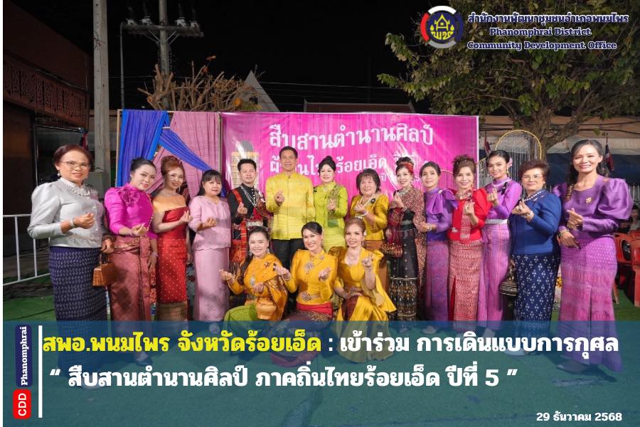 สพอ.พนมไพร จังหวัดร้อยเอ็ด : เข้าร่วม การเดินแบบการกุศล “ สืบสานตำนานศิลป์ ภาคถิ่นไทยร้อยเอ็ด ปีที่ 5 ” 