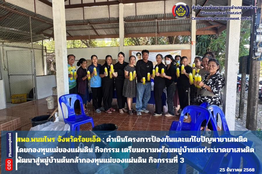 สพอ.พนมไพร จังหวัดร้อยเอ็ด : ดำเนินโครงการป้องกันและแก้ไขปัญหายาเสพติดโดยกองทุนแม่ของแผ่นดิน กิจกรรม เตรียมความพร้อมหมู่บ้านแพร่ระบาดยาเสพติดพัฒนาสู่หมู่บ้านต้นกล้ากองทุนแม่ของแผ่นดิน กิจกรรมที่ 3