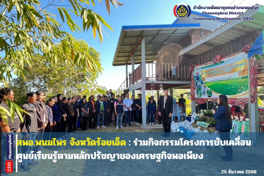 สพอ.พนมไพร : ร่วมกิจกรรมโครงการขับเคลื่อนศูนย์เรียนรู้ตามหลักปรัชญาของเศรษฐกิจพอเพียง