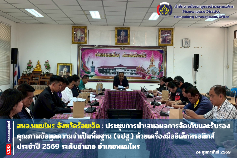  สพอ.พนมไพร จ.ร้อยเอ็ด : ประชุมการนำเสนอผลการจัดเก็บและรับรองคุณภาพข้อมูลความจำเป็นพื้นฐาน (จปฐ.) ด้วยเครื่องมืออิเล็กทรอนิกส์ ประจำปี 2569 ระดับอำเภอ อำเภอพนมไพร 