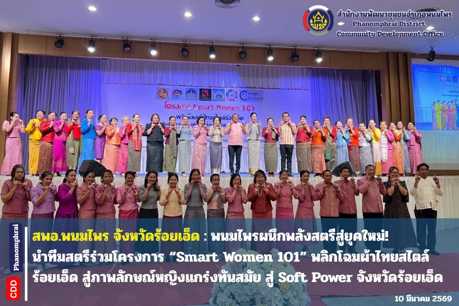  สพอ.พพนมไพรผนึกพลังสตรีสู่ยุคใหม่! นำทีมร่วมโครงการ “Smart Women 101” พลิกโฉมผ้าไทยสไตล์ร้อยเอ็ด สู่ภาพลักษณ์หญิงแกร่งทันสมัย 