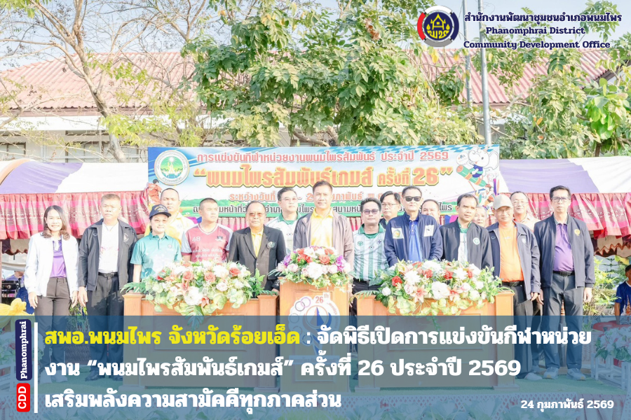  อำเภอพนมไพร จ.ร้อยเอ็ด : จัดพิธีเปิดการแข่งขันกีฬาหน่วยงาน “พนมไพรสัมพันธ์เกมส์” ครั้งที่ 26 ประจำปี 2569 เสริมพลังความสามัคคีทุกภาคส่วน 