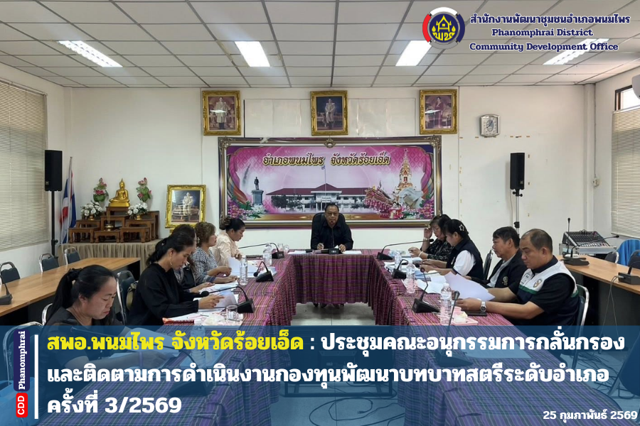 สพอ.พนมไพร: ประชุมคณะอนุกรรมการกลั่นกรองและติดตามการดำเนินงานกองทุนพัฒนาบทบาทสตรีระดับอำเภอ ครั้งที่ 3/2569 