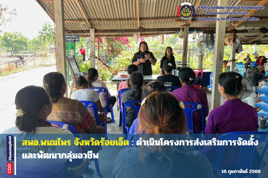 สพอ.พนมไพร : ดำเนินโครงการส่งเสริมการจัดตั้งและพัฒนากลุ่มอาชีพ