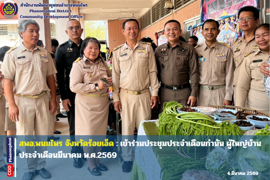 สพอ.พนมไพร : เข้าร่วมประชุมประจำเดือนกำนันผู้ใหญ่บ้านประจำเดือนมีนาคม พ.ศ.2569 