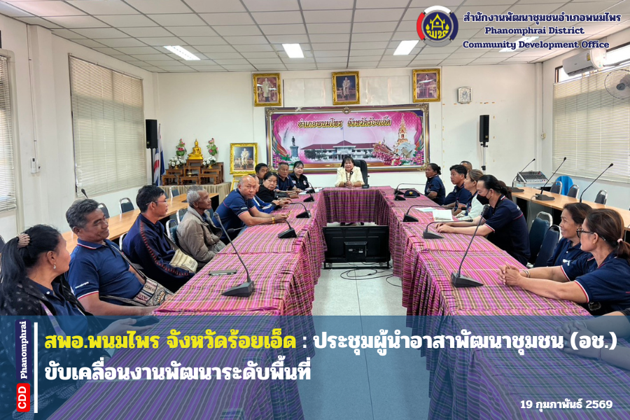 สพอ.พนมไพร : ประชุมผู้นำอาสาพัฒนาชุมชน (อช.) ขับเคลื่อนงานพัฒนาระดับพื้นที่ 