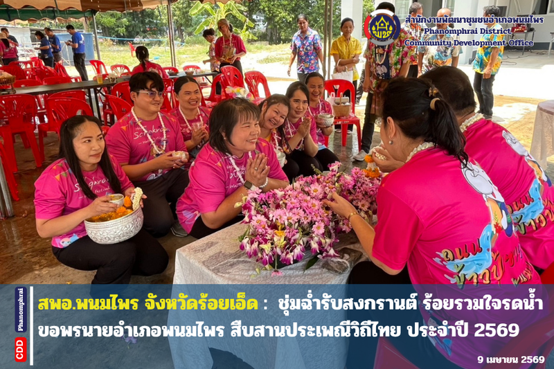 สพอ.พนมไพร : ชุ่มฉ่ำรับสงกรานต์ ร้อยรวมใจรดน้ำขอพรนายอำเภอพนมไพร สืบสานประเพณีวิถีไทย ประจำปี 2569