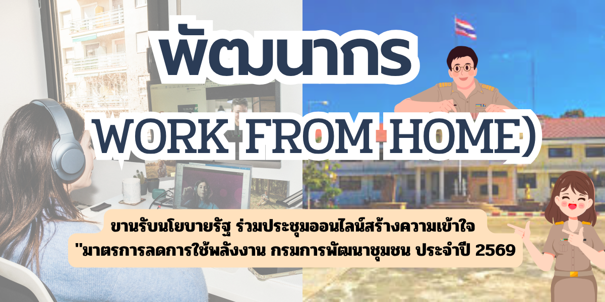 สพอ.พนมไพร : ขานรับนโยบายรัฐ ร่วมประชุมออนไลน์สร้างความเข้าใจ "มาตรการลดการใช้พลังงาน กรมการพัฒนาชุมชน ประจำปี 2569"