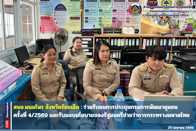 สพอ.พนมไพร : ร่วมรับชมการประชุมกรมการพัฒนาชุมชน ครั้งที่ 4/2569 และรับมอบนโยบายของรัฐมนตรีช่วยว่าการกระทรวงมหาดไทย