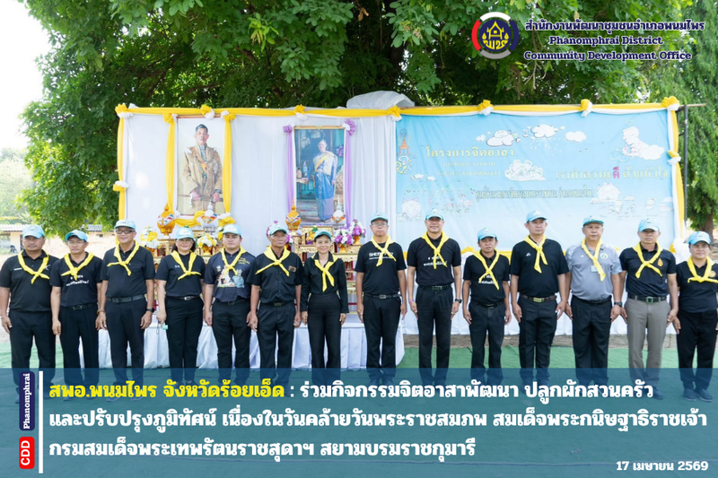 สพอ.พนมไพร : ร่วมกิจกรรมจิตอาสาพัฒนา ปลูกผักสวนครัวและปรับปรุงภูมิทัศน์ เนื่องในวันคล้ายวันพระราชสมภพ สมเด็จพระกนิษฐาธิราชเจ้า กรมสมเด็จพระเทพรัตนราชสุดาฯ สยามบรมราชกุมารี