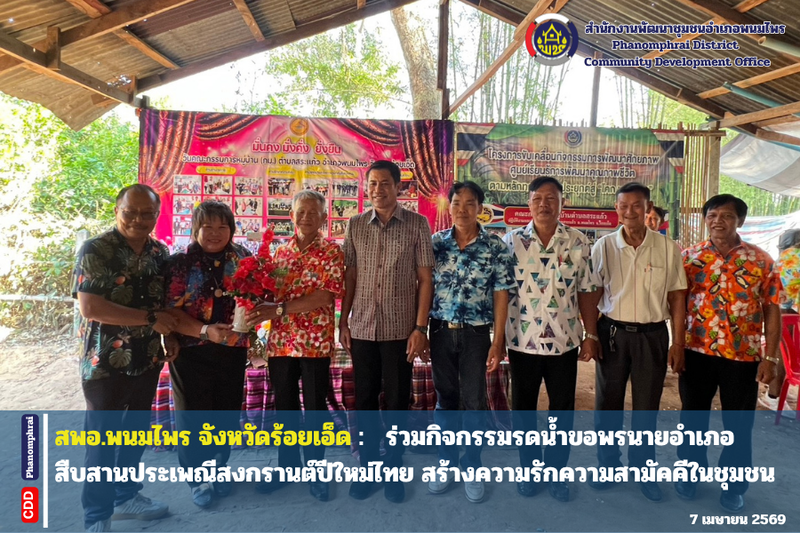  สพอ.พนมไพร : ร่วมกิจกรรมรดน้ำขอพรนายอำเภอ สืบสานประเพณีสงกรานต์ปีใหม่ไทย สร้างความรักความสามัคคีในชุมชน