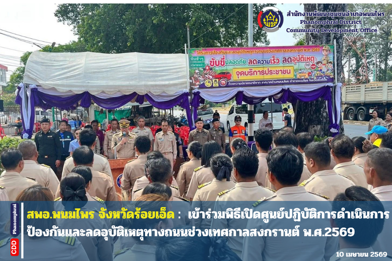  สพอ.พนมไพร เข้าร่วมพิธีเปิดศูนย์ปฏิบัติการดำเนินการป้องกันและลดอุบัติเหตุทางถนนช่วงเทศกาลสงกรานต์ พ.ศ.2569 