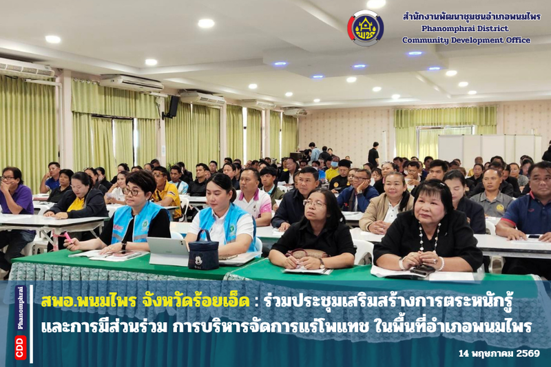  สพอ.พนมไพร : ร่วมประชุมเสริมสร้างการตระหนักรู้และการมีส่วนร่วม การบริหารจัดการแร่โพแทช ในพื้นที่อำเภอพนมไพร 