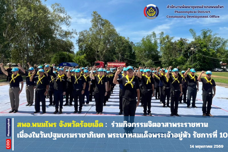 สพอ.พนมไพร : ร่วมกิจกรรมจิตอาสาพระราชทาน เนื่องในวันปฐมบรมราชาภิเษก พระบาทสมเด็จพระเจ้าอยู่หัว รัชการที่ 10