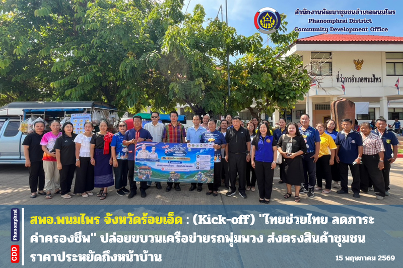 สพอ.พนมไพร : (Kick-off) "ไทยช่วยไทย ลดภาระค่าครองชีพ" ปล่อยขบวนเครือข่ายรถพุ่มพวง ส่งตรงสินค้าชุมชนราคาประหยัดถึงหน้าบ้าน