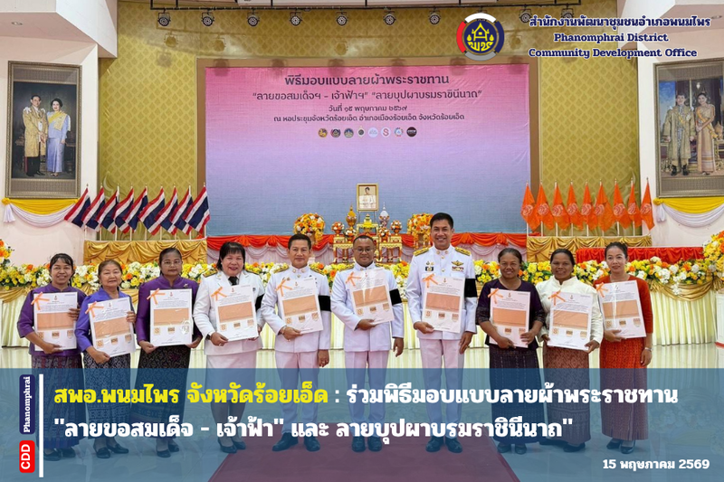 สพอ.พนมไพร จังหวัดร้อยเอ็ด : ร่วมพิธีมอบแบบลายผ้าพระราชทาน "ลายขอสมเด็จ - เจ้าฟ้า" และ ลายบุปผาบรมราชินีนาถ"
