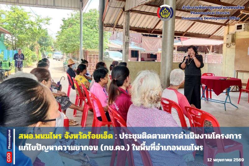  สพอ.พนมไพร จังหวัดร้อยเอ็ด : ประชุมติดตามการดำเนินงานโครงการแก้ไขปัญหาความยากจน (กข.คจ.) ในพื้นที่อำเภอพนมไพร 