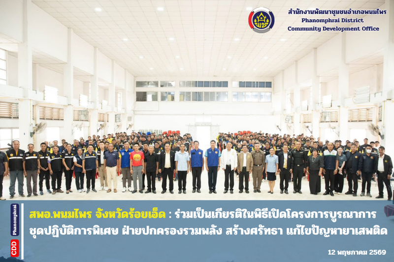 สพอ.พนมไพร : ร่วมเป็นเกียรติในพิธีเปิดโครงการบูรณาการชุดปฏิบัติการพิเศษ ฝ่ายปกครองรวมพลัง สร้างศรัทธา แก้ไขปัญหายาเสพติด