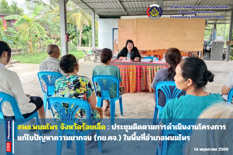  สพอ.พนมไพร จังหวัดร้อยเอ็ด : ประชุมติดตามการดำเนินงานโครงการแก้ไขปัญหาความยากจน (กข.คจ.) ในพื้นที่อำเภอพนมไพร 