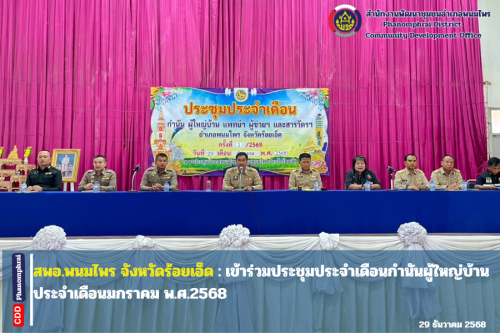 สพอ.พนมไพร : เข้าร่วมประชุมประจำเดือนกำนันผู้ใหญ่บ้านประจำเดือนมกราคม พ.ศ.2568