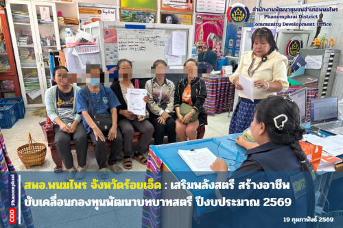 สพอพนมไพร จังหวัดร้อยเอ็ด : เสริมพลังสตรี สร้างอาชีพ ขับเคลื่อนกองทุนพัฒนาบทบาทสตรี ปีงบประมาณ 2569 