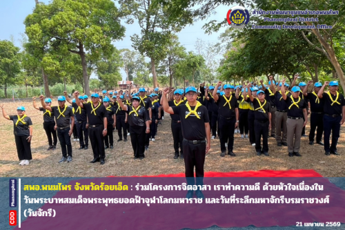 สพอ.พนมไพร : ร่วมโครงการจิตอาสา เราทำความดี ด้วยหัวใจเนื่องในวันพระบาทสมเด็จพระพุทธยอดฟ้าจุฬาโลกมหาราช และวันที่ระลึกมหาจักรีบรมราชวงศ์ (วันจักรี)