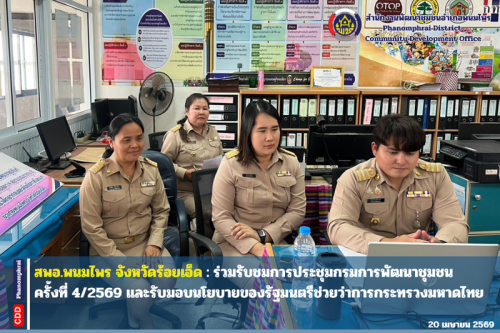 สพอ.พนมไพร : ร่วมรับชมการประชุมกรมการพัฒนาชุมชน ครั้งที่ 4/2569 และรับมอบนโยบายของรัฐมนตรีช่วยว่าการกระทรวงมหาดไทย