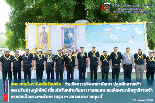 สพอ.พนมไพร : ร่วมกิจกรรมจิตอาสาพัฒนา ปลูกผักสวนครัวและปรับปรุงภูมิทัศน์ เนื่องในวันคล้ายวันพระราชสมภพ สมเด็จพระกนิษฐาธิราชเจ้า กรมสมเด็จพระเทพรัตนราชสุดาฯ สยามบรมราชกุมารี