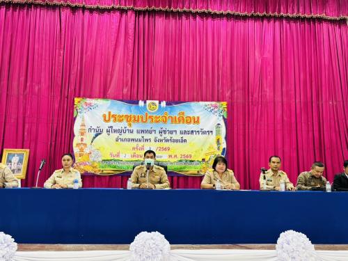  สพอ.พนมไพร : เข้าร่วมประชุมกำนัน ผู้ใหญ่บ้าน ประจำเดือนกันยายน 2569 บูรณาการความร่วมมือขับเคลื่อนงานพัฒนาชุมชนระดับพื้นที่ 